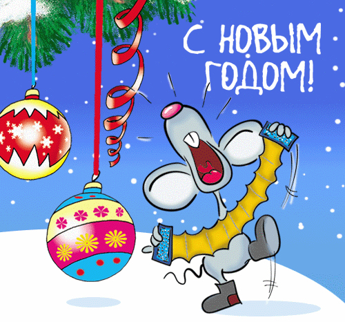 С Новым Годом!!!